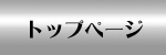 邦栄製作所トップページへ
