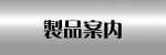 製品のご案内