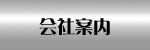 会社案内