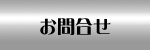 お問合せ